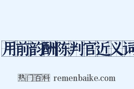 用前韵酬陈判官近义词是什么意思的图片